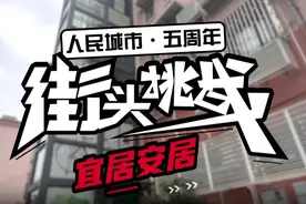 人民城市·五周年 | 街头挑战②：随机找市民去瞧瞧他家？！在上海，住在老房子、大社区、保租房里各有什么体验？图片