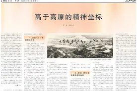 人民日报刊发报告文学：高于高原的精神坐标图片