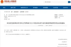 河北最新印发！10月1日起实施图片