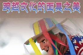 跨越文化的面具之美——中国藏戏与墨西哥面具舞丨镜头连中外·第77辑图片