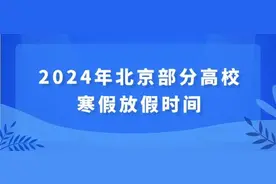 北京高校寒假时间公布，预约入校攻略来了图片