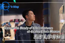 董一点's Vlog⑨丨东方美学有知音Discover the Beauty of Ethnic Costumes at Guizhou Ethnic Museum图片