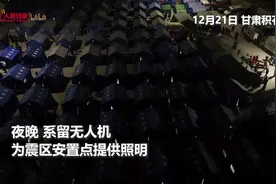 寒夜里的光！无人机悬停点亮震区安置点视频封面