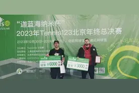 2023年Tennis123年终总决赛落幕 236名高手角逐图片