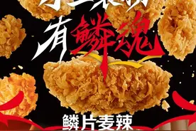 麦当劳麦辣系列回归手工裹粉，美味和效率如何实现兼得？图片