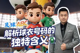 足球ABC｜解析球衣号码的独特含义图片