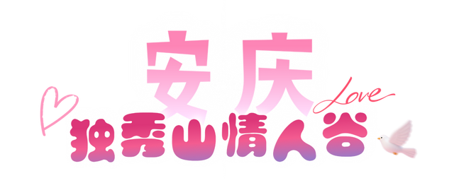 宝，安徽七夕约会指南已上线！