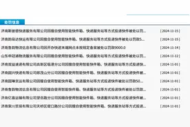 月内连开9张罚单，济南多家快递公司因“不告而投”被处罚图片