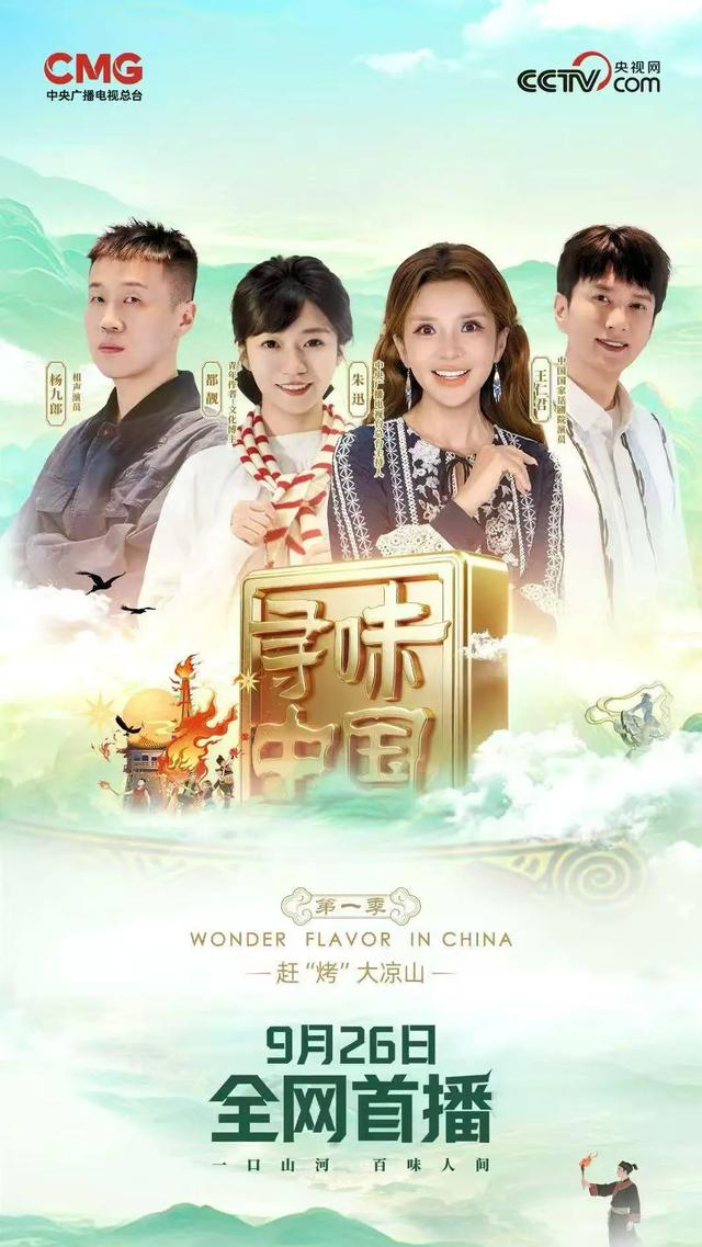 【跟着美食游凉山】9月26日 《寻味中国》西昌篇开播!