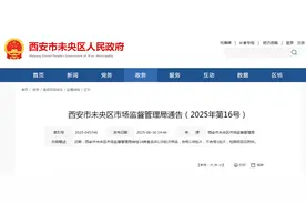 西安市未央区市场监督管理局通告（2025年第16号）图片