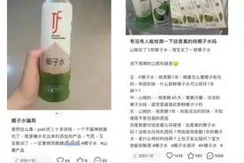 一颗椰子卖10元、三颗才能凑出一升水！一升椰子水却只要9.9元？幕后被扒……图片