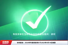 怡和嘉业：2024年年度报告预计于2025年4月18日披露