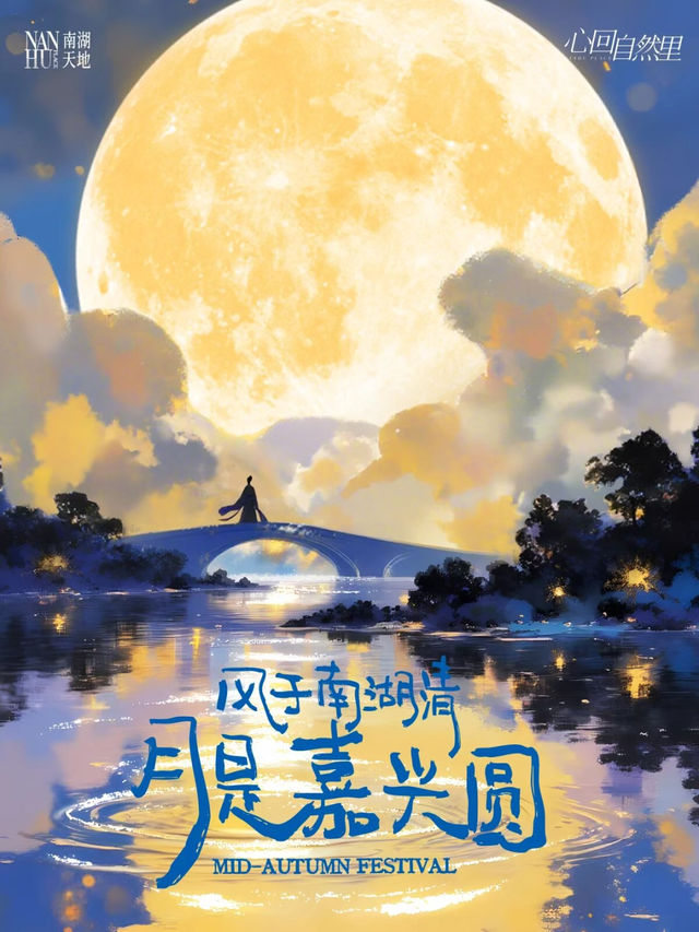双节游南湖，宝藏“嗨”玩清单来了！
