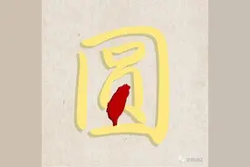 盼海峡两岸早团圆！东部战区发布微视频《圆》图片