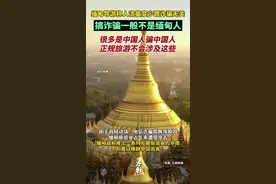 缅甸导游称搞诈骗一般不是缅甸人：很多是中国人骗中国人，正规旅游不会涉及这些图片