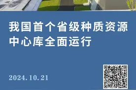 我国首个！种业的“诺亚方舟”来了图片