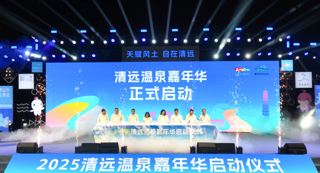 就在刚刚！清远温泉嘉年华在英德启幕，电子票根+特色路线畅玩“泉城”