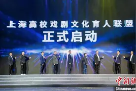 上海高校戏剧文化育人联盟在上海戏剧学院成立图片
