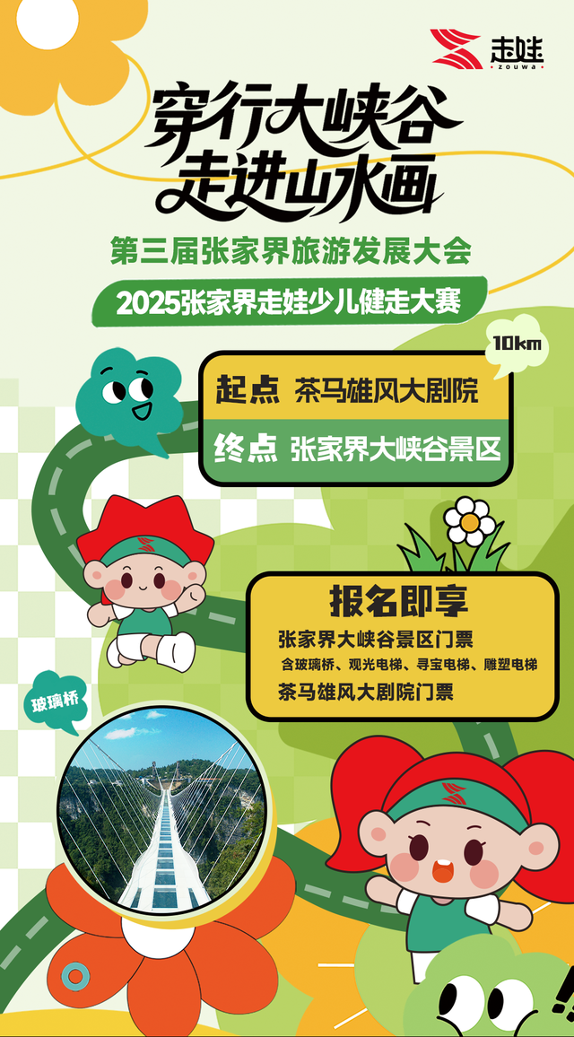 穿行大峡谷，走进山水画！2025张家界走娃报名启动（文末有福利~）