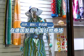 月饼、靓衫、手机膜……在德国商场发现中国好物图片