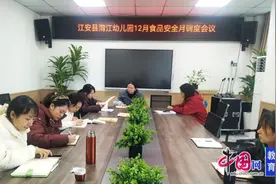 宜宾江安淯江幼儿园召开食品安全月调度工作会议图片