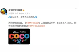 皮克斯官宣《寻梦环游记2》运作中，原班人马回归定档2029年图片