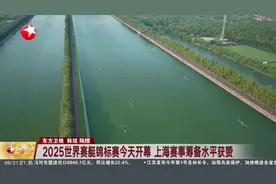 2025世界赛艇锦标赛今天开幕 上海赛事筹备水平获赞