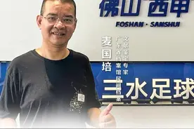 佛山“西甲”：三水足球的百年历史，有深度、有高度、有热度视频封面