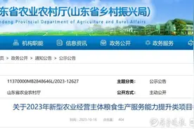 山东2023年新型农业经营主体粮食生产服务能力提升类项目公示图片