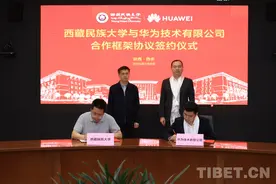西藏民族大学与华为签署合作框架协议图片