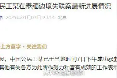 泰方通报王星已于7日下午获救图片