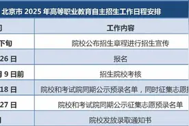 明起！北京这类自主招生可报名图片