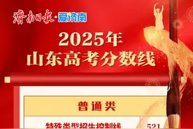 山东2025年高考分数线出炉，特殊类型招生控制线521， 一段线441图片