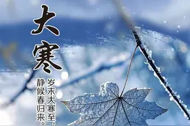 二十四节气丨今日大寒图片