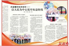 兴业银行长沙分行：以人民为中心筑牢权益防线图片