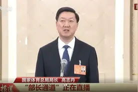 部长通道丨国家体育总局局长：坚决抵制饭圈文化对体育的侵蚀破坏图片