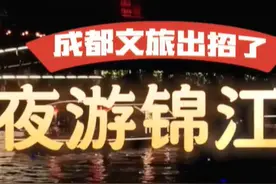 成都文旅出招了 夜游锦江申请“出战”图片