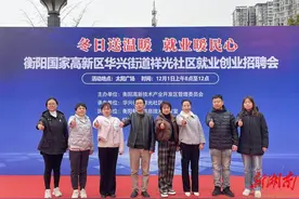 冬日送温暖，就业暖民心 衡阳高新区祥光社区举行就业创业招聘会图片
