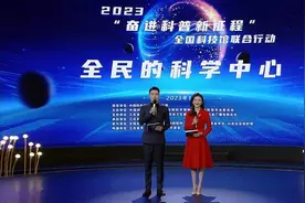 全国科技馆联合行动“全民的科学中心”主场活动在宁启动图片