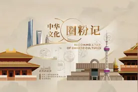 《中华文化圈粉记》10月9日起正式推出！20位老外讲述与中华文化的奇遇图片