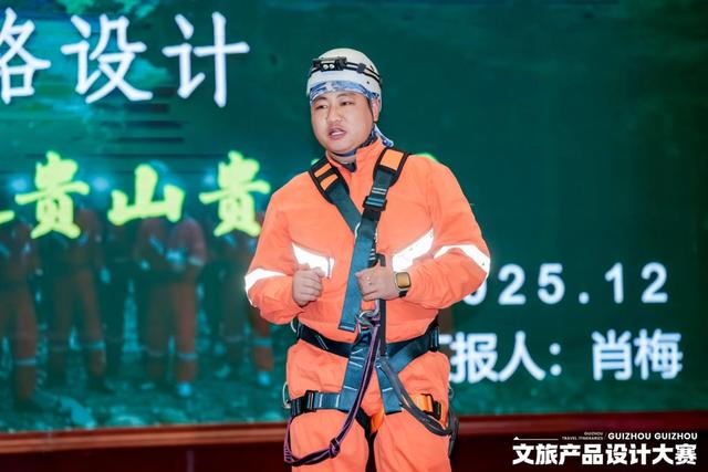 创意赋能文旅 设计引领未来——2025贵州省文旅产品设计大赛决赛圆满落幕