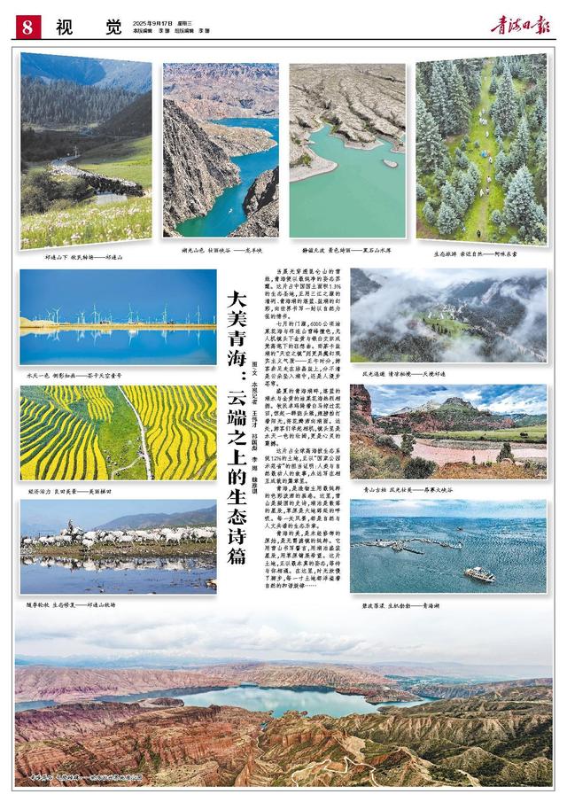 大美青海：云端之上的生态诗篇 图/文  本报记者  王伟才  祁国彪  李 娜  魏雅琪