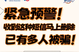 紧急预警！收到这种短信马上删除！图片