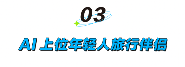 懒得刷攻略，AI上位年轻人“旅行伴侣”