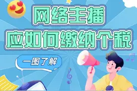 网络主播应如何缴纳个税？图片
