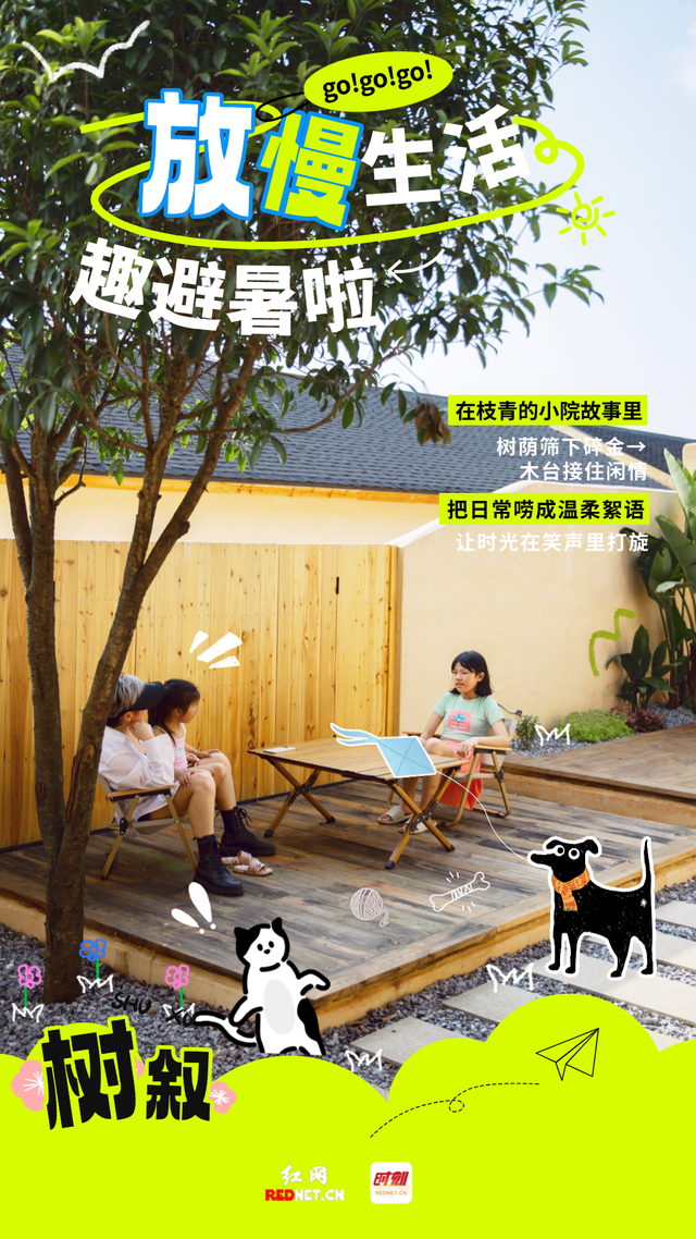这夏 郴州正凉快·海报｜放慢生活 趣避暑啦