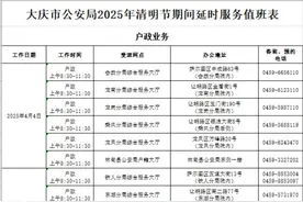 大庆市公安局2025年清明节期间延时服务值班表图片