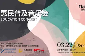 演出预告来啦！昆明聂耳交响乐团邀您共赴一场音乐之约图片
