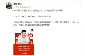 雷军或将登上跨年晚会，网友：Are You OK！图片