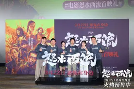 犯罪悬疑电影《怒水西流》在北京首映图片